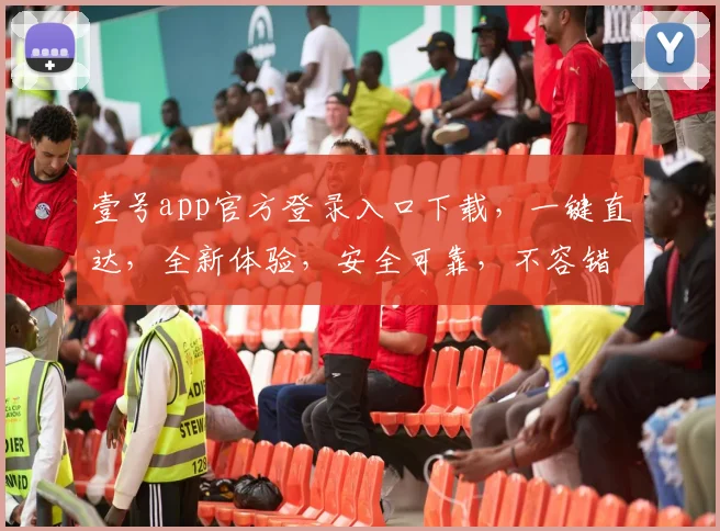 壹号app官方登录入口下载，一键直达，全新体验，安全可靠，不容错过，速来下载