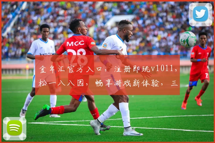 金年汇官方入口，注册即玩v1011，松一八八园，畅享游戏新体验，三步轻松开启