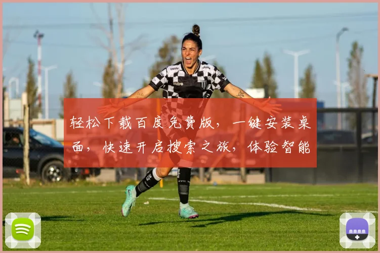 轻松下载百度免费版，一键安装桌面，快速开启搜索之旅，体验智能搜索功能，三步搞定