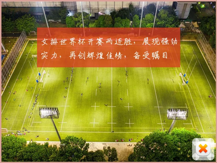 女排世界杯开赛两连胜，展现强劲实力，再创辉煌佳绩，备受瞩目