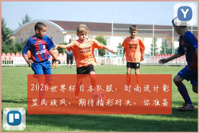 2026世界杯日本队服，时尚设计彰显民族风，期待精彩对决，你准备好了吗