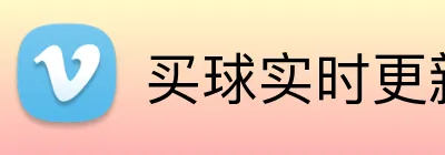 买球实时更新 logo